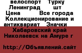 16.1) велоспорт : Турку - Ленинград  ( 2 шт ) › Цена ­ 399 - Все города Коллекционирование и антиквариат » Значки   . Хабаровский край,Николаевск-на-Амуре г.